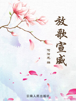 cover image of 放歌宣威